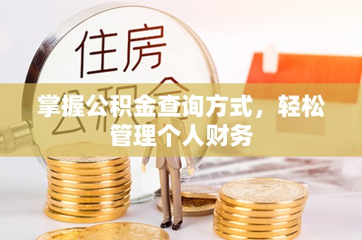 大足掌握公积金查询方式，轻松管理个人财务