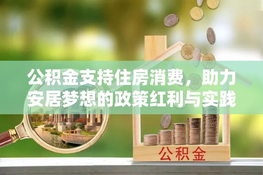 大足公积金支持住房消费，助力安居梦想的政策红利与实践