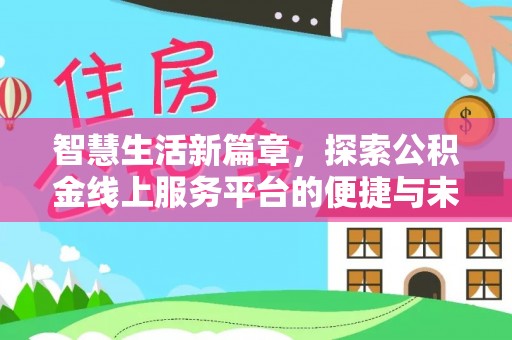 大足智慧生活新篇章，探索公积金线上服务平台的便捷与未来