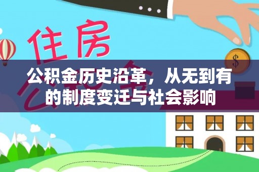 大足公积金历史沿革，从无到有的制度变迁与社会影响