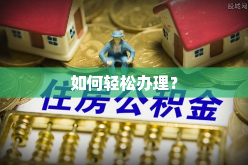 大足如何轻松办理？