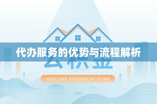 大足代办服务的优势与流程解析