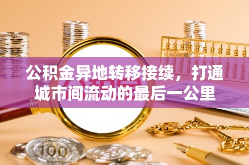 大足公积金异地转移接续，打通城市间流动的最后一公里