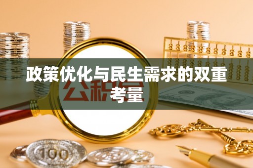 大足政策优化与民生需求的双重考量