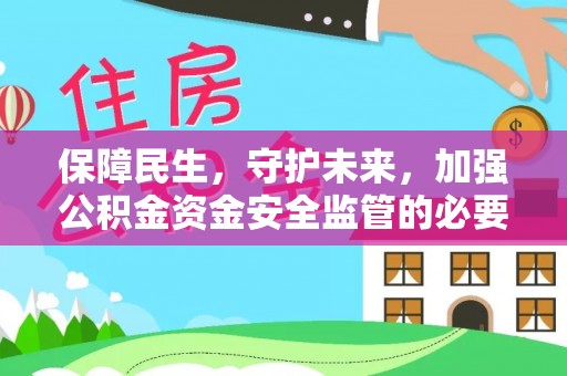 大足保障民生，守护未来，加强公积金资金安全监管的必要性与实践