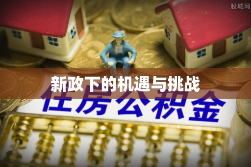大足新政下的机遇与挑战