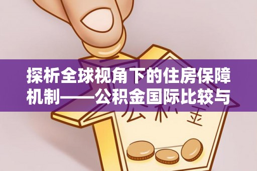 大足探析全球视角下的住房保障机制——公积金国际比较与启示