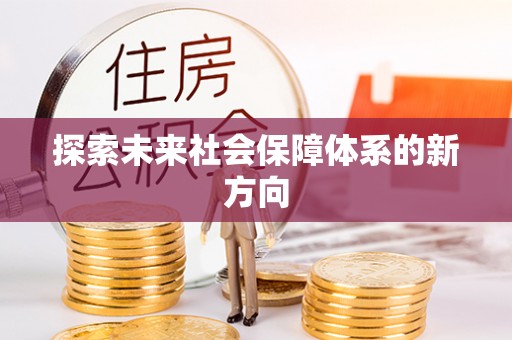 大足探索未来社会保障体系的新方向