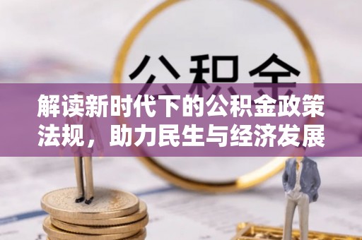 大足解读新时代下的公积金政策法规，助力民生与经济发展