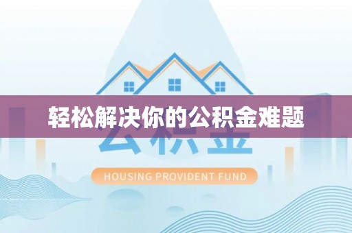 大足轻松解决你的公积金难题