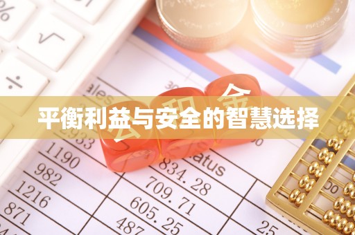 大足平衡利益与安全的智慧选择