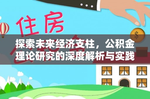 大足探索未来经济支柱，公积金理论研究的深度解析与实践意义