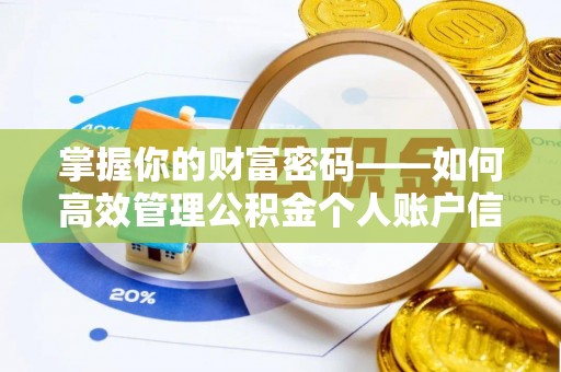 大足掌握你的财富密码——如何高效管理公积金个人账户信息