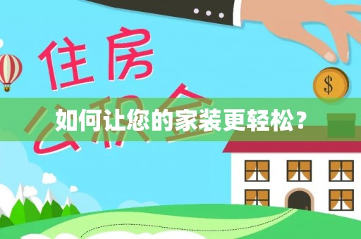 大足如何让您的家装更轻松？