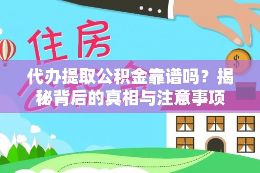 大足代办提取公积金靠谱吗？揭秘背后的真相与注意事项