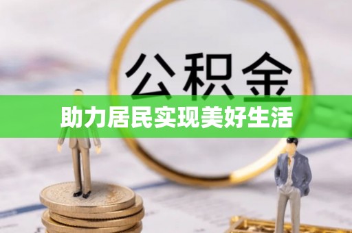 大足助力居民实现美好生活