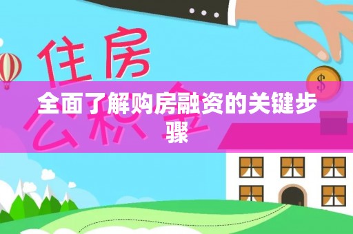大足全面了解购房融资的关键步骤