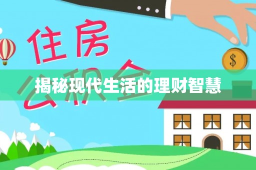 大足揭秘现代生活的理财智慧