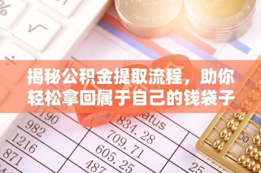 大足揭秘公积金提取流程，助你轻松拿回属于自己的钱袋子