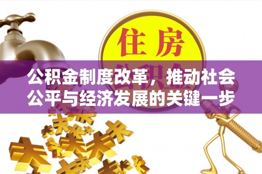 大足公积金制度改革，推动社会公平与经济发展的关键一步