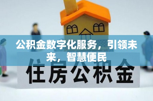 大足公积金数字化服务，引领未来，智慧便民