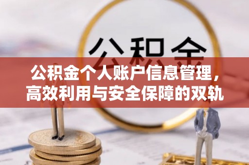 大足公积金个人账户信息管理，高效利用与安全保障的双轨并行