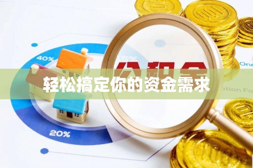 大足轻松搞定你的资金需求