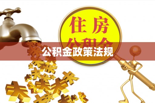 大足公积金政策法规