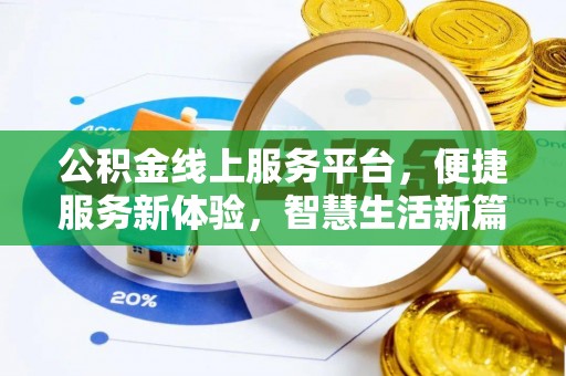 大足公积金线上服务平台，便捷服务新体验，智慧生活新篇章