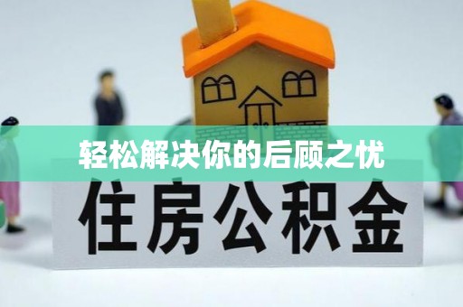 大足轻松解决你的后顾之忧