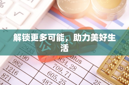 大足解锁更多可能，助力美好生活