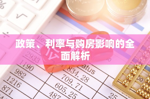 大足政策、利率与购房影响的全面解析