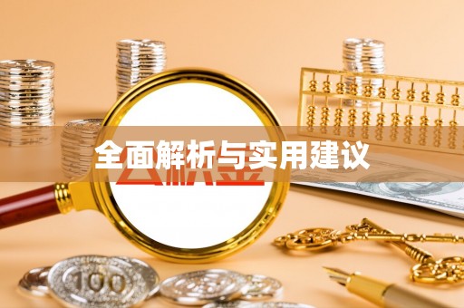 大足全面解析与实用建议