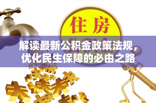 大足解读最新公积金政策法规，优化民生保障的必由之路