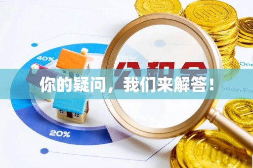 大足你的疑问，我们来解答！