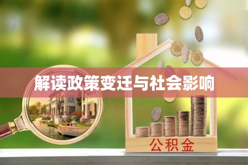大足解读政策变迁与社会影响