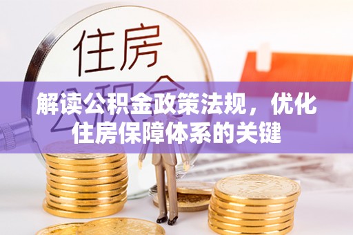 大足解读公积金政策法规，优化住房保障体系的关键