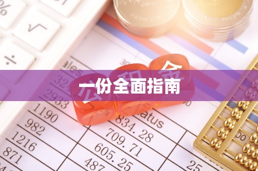 大足一份全面指南