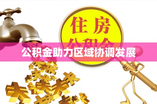 大足公积金助力区域协调发展