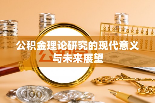 大足公积金理论研究的现代意义与未来展望