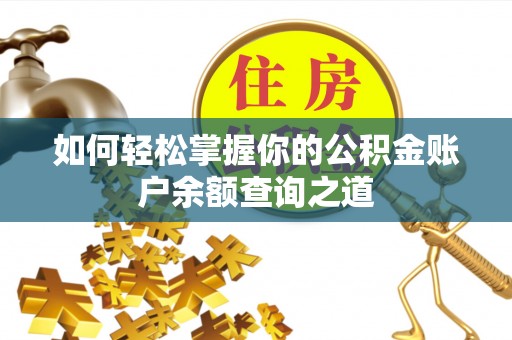 大足如何轻松掌握你的公积金账户余额查询之道