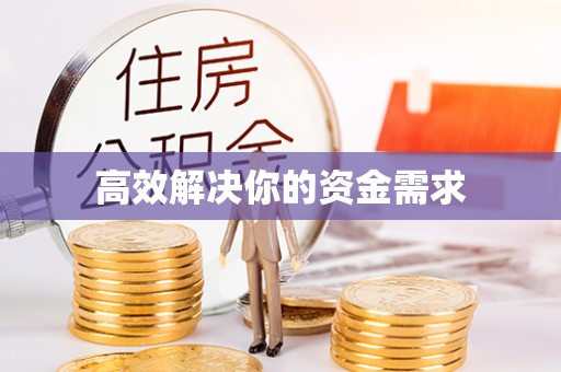大足高效解决你的资金需求