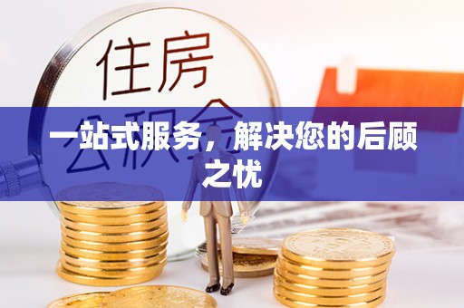 大足一站式服务，解决您的后顾之忧
