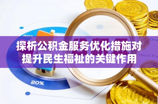 大足探析公积金服务优化措施对提升民生福祉的关键作用