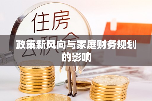 大足政策新风向与家庭财务规划的影响