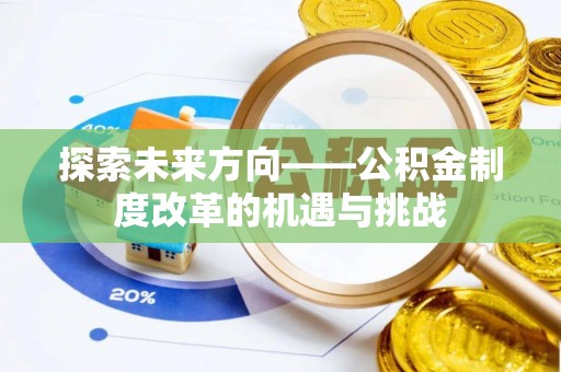 大足探索未来方向——公积金制度改革的机遇与挑战