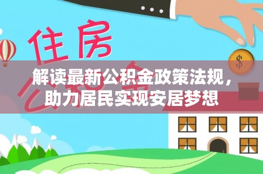 大足解读最新公积金政策法规，助力居民实现安居梦想
