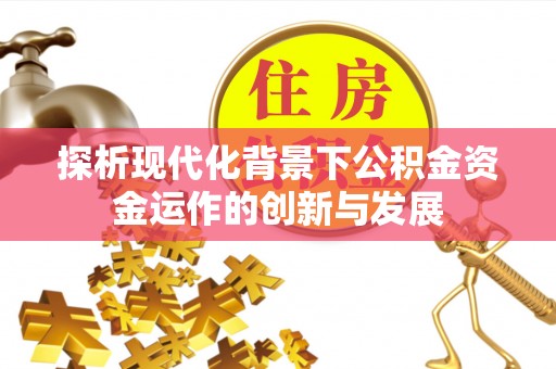 大足探析现代化背景下公积金资金运作的创新与发展
