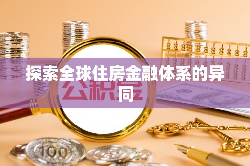 大足探索全球住房金融体系的异同