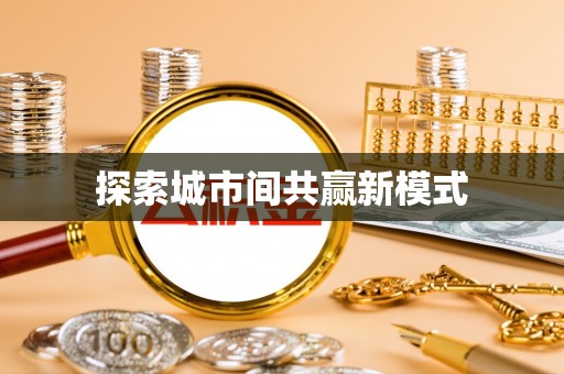 大足探索城市间共赢新模式